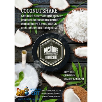 Заказать кальянный табак Must Have Coconut Shake (Маст Хэв Кокос) 125г онлайн с доставкой всей России - фото 1 Заказать кальянный табак Must Have Coconut Shake (Маст Хэв Кокос) 125г онлайн с доставкой всей России - фото 1